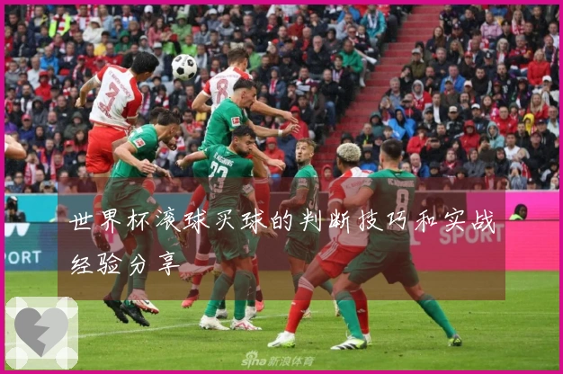 世界杯滚球买球的判断技巧和实战经验分享