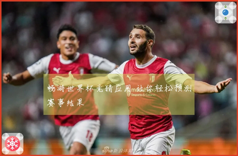畅游世界杯竞猜应用 让你轻松预测赛事结果