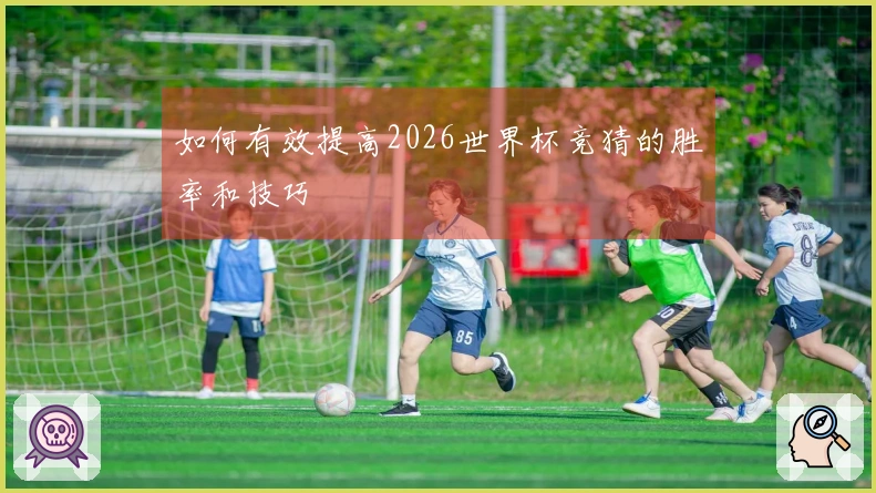 如何有效提高2026世界杯竞猜的胜率和技巧