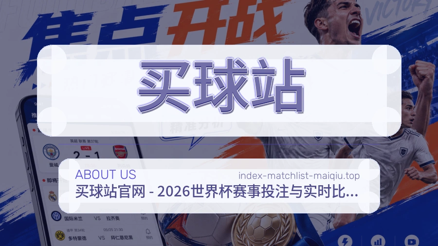 买球站 品牌介绍与关于我们