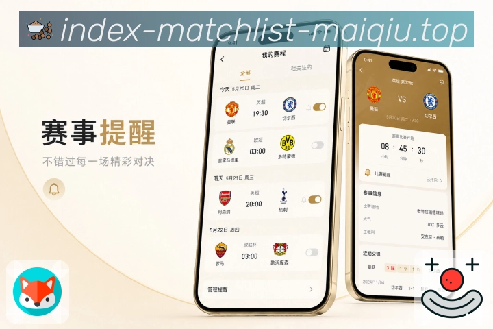 买球站App功能亮点：比赛结果、关键人物、转折节点与数据差异
